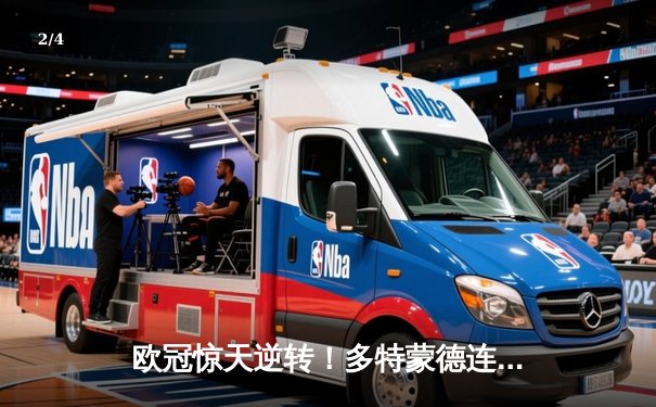 欧冠惊天逆转！多特蒙德连追三球淘汰巴黎，哈兰德帽子戏法封神 - 2