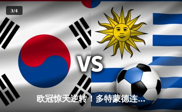 欧冠惊天逆转！多特蒙德连追三球淘汰巴黎，哈兰德帽子戏法封神 - 3