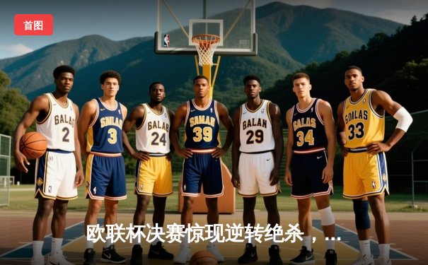 欧联杯决赛惊现逆转绝杀，法兰克福点球大战力克流浪者问鼎冠军