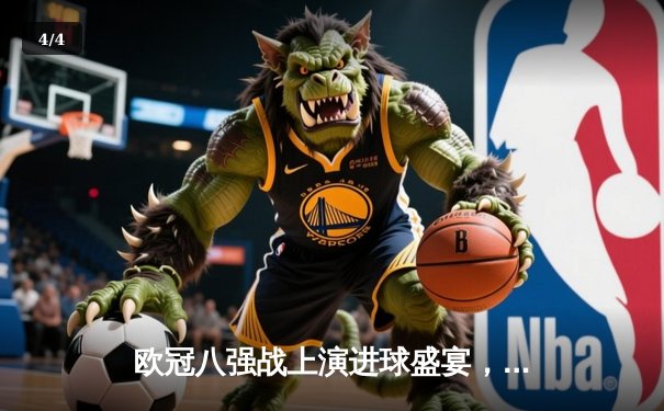 欧冠八强战上演进球盛宴，曼城主场4:3险胜皇家马德里 - 4