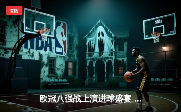 欧冠八强战上演进球盛宴 曼城4:3险胜皇马占先机