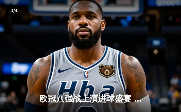 欧冠八强战上演进球盛宴 曼城4:3险胜皇马占先机 - 4