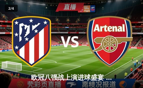 欧冠八强战上演进球盛宴 曼城4:3险胜皇马占得先机 - 2