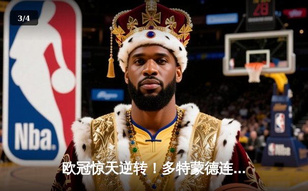 欧冠惊天逆转！多特蒙德连追三球淘汰巴黎，桑乔独造两球闪耀全场 - 3