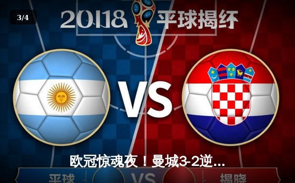 欧冠惊魂夜！曼城3-2逆转拜仁，哈兰德双响创纪录 - 3