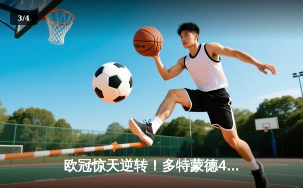 欧冠惊天逆转！多特蒙德4-2马竞总分5-4晋级，萨比策传射建功 - 3