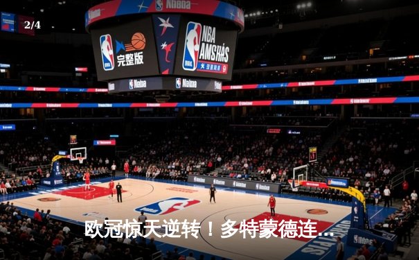 欧冠惊天逆转！多特蒙德连追三球淘汰巴黎圣日耳曼 - 2