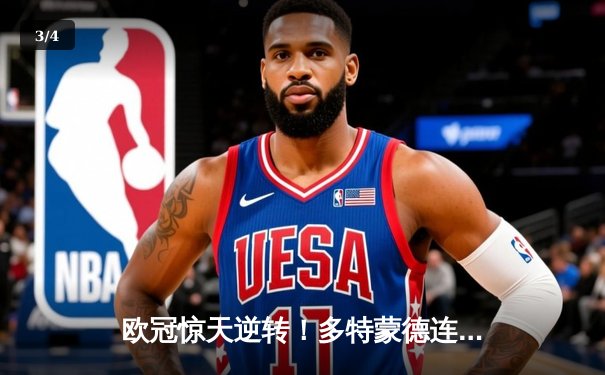 欧冠惊天逆转！多特蒙德连追三球淘汰巴黎圣日耳曼 - 3