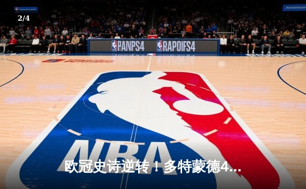 欧冠史诗逆转！多特蒙德4-2绝杀马竞晋级四强 - 2