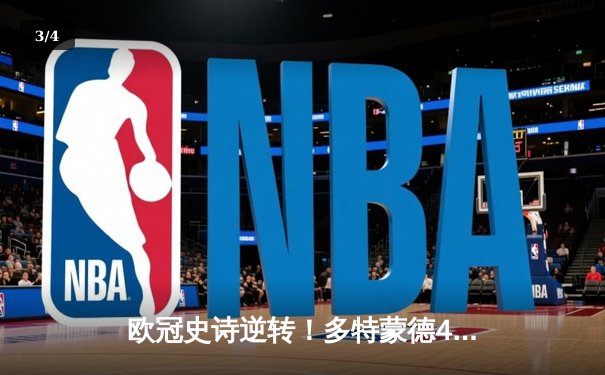 欧冠史诗逆转！多特蒙德4-2绝杀马竞晋级四强 - 3