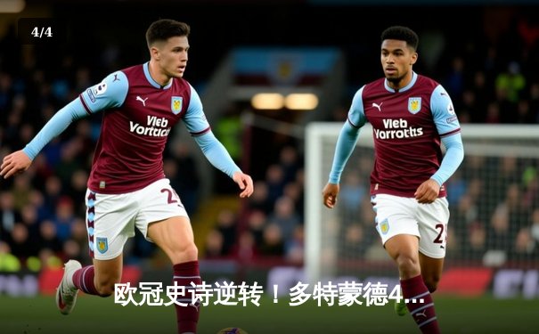 欧冠史诗逆转！多特蒙德4-2绝杀马竞晋级四强 - 4