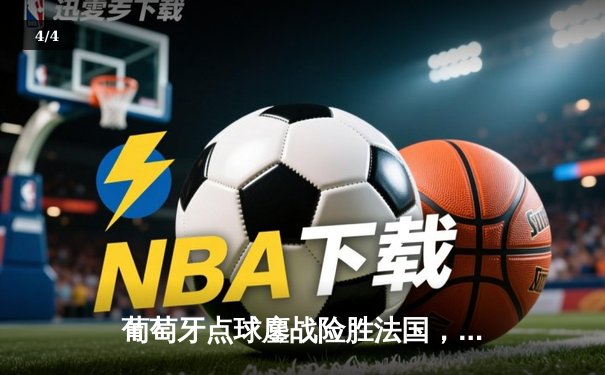 葡萄牙点球鏖战险胜法国，C罗泪洒赛场告别欧洲杯 - 4